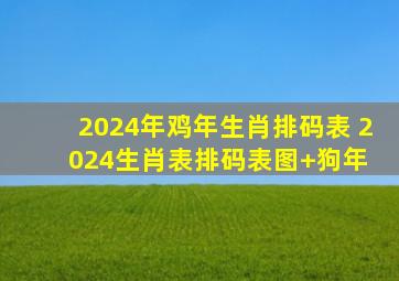 2024年鸡年生肖排码表 2024生肖表排码表图+狗年 