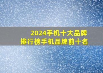 2024手机十大品牌排行榜手机品牌前十名