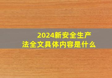 2024新《安全生产法》全文具体内容是什么