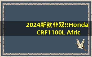 2024新款非双!!Honda CRF1100L Africa Twin & Africa Twin ADV...