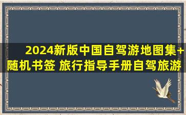 2024新版中国自驾游地图集+随机书签 旅行指导手册自驾旅游攻略...