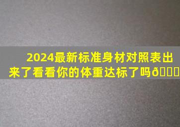 2024最新标准身材对照表出来了,看看你的体重达标了吗😜# 