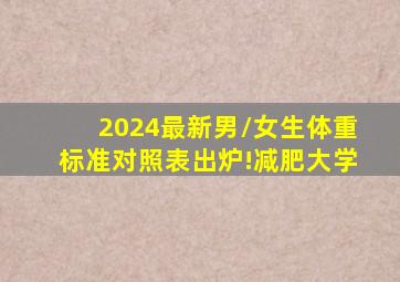 2024最新男/女生体重标准对照表出炉!减肥大学