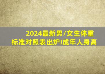 2024最新男/女生体重标准对照表出炉!成年人身高