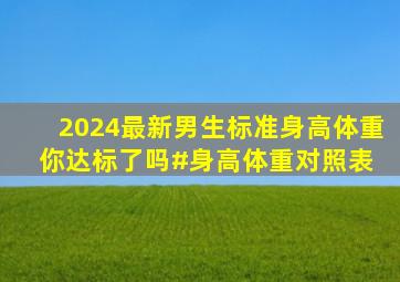 2024最新男生标准身高体重,你达标了吗#身高体重对照表 