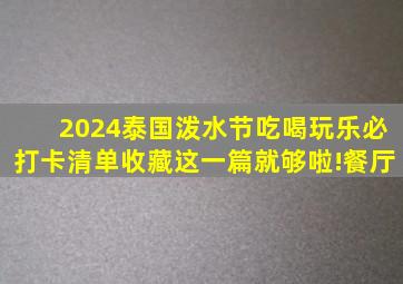 2024泰国泼水节吃喝玩乐必打卡清单,收藏这一篇就够啦!餐厅