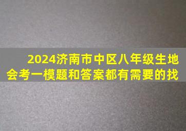 2024济南市中区八年级生地会考一模。题和答案都有,需要的找 