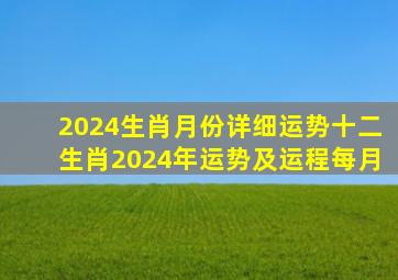 2024生肖月份详细运势十二生肖2024年运势及运程每月