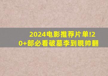 2024电影推荐片单!20+部必看,《破墓》李到晛帅翻