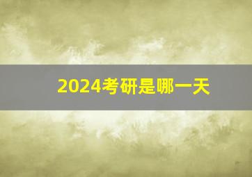 2024考研是哪一天