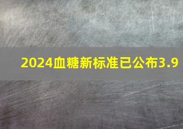 2024血糖新标准已公布,3.9