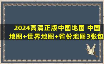 2024高清正版中国地图 中国地图+世界地图+省份地图3张包邮不到20...