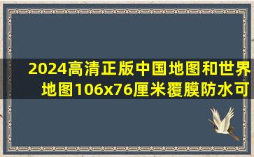 2024高清正版中国地图和世界地图,106x76厘米,覆膜防水可擦写...