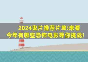 2024鬼片推荐片单!来看今年有哪些恐怖电影等你挑战!