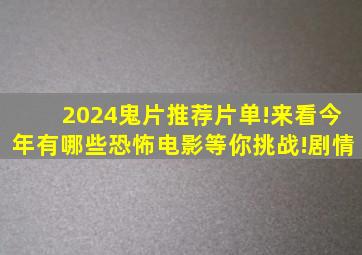 2024鬼片推荐片单!来看今年有哪些恐怖电影等你挑战!剧情