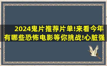 2024鬼片推荐片单!来看今年有哪些恐怖电影等你挑战!心脏强度