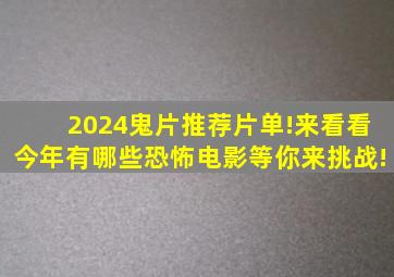 2024鬼片推荐片单!来看看今年有哪些恐怖电影等你来挑战!