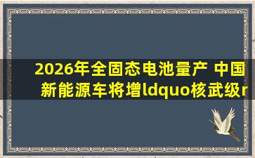 2026年全固态电池量产 中国新能源车将增“核武级”技术