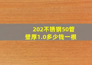 202不锈钢50管壁厚1.0多少钱一根