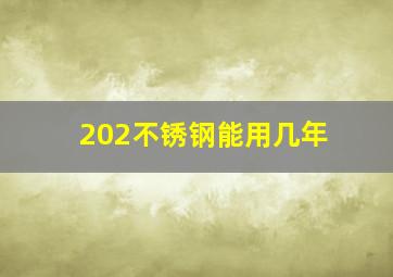 202不锈钢能用几年