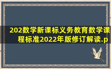 202数学新课标《义务教育数学课程标准(2022年版)》修订解读.ppt...