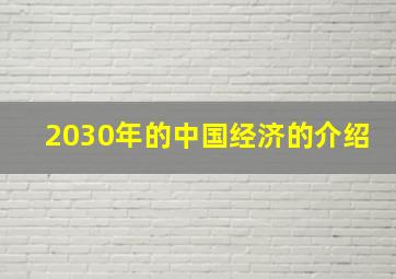 2030年的中国经济的介绍