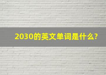 2030的英文单词是什么?