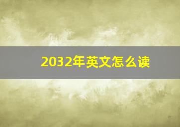 2032年英文怎么读