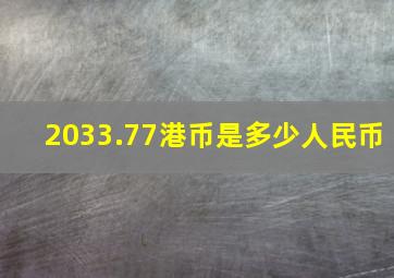 2033.77港币是多少人民币