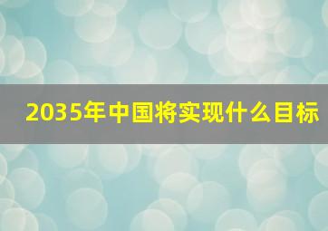 2035年中国将实现什么目标