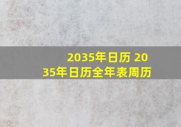 2035年日历 2035年日历全年表周历 