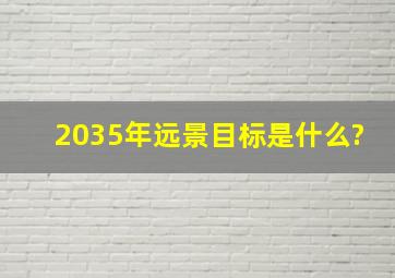 2035年远景目标是什么?