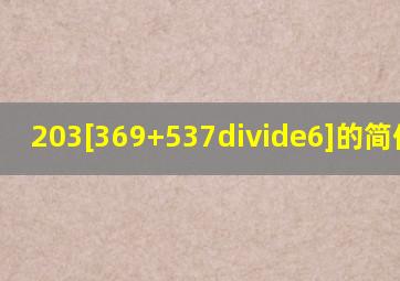 203[(369+537)÷6]的简便运算