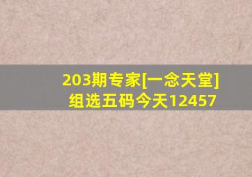 203期专家[一念天堂]组选五码今天12457 