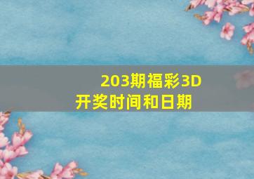 203期福彩3D开奖时间和日期 