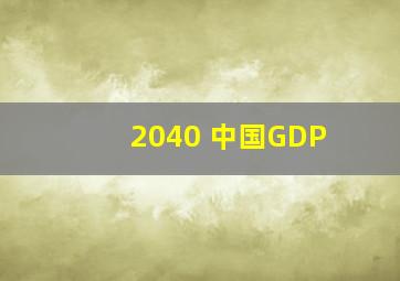 2040 中国GDP