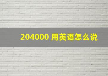 204000 用英语怎么说