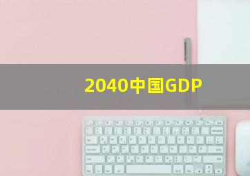 2040中国GDP