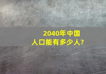 2040年中国人口能有多少人?