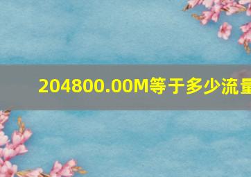 204800.00M等于多少流量