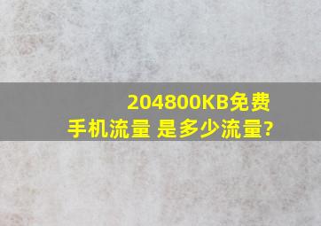 204800KB免费手机流量 是多少流量?