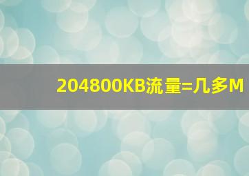 204800KB流量=几多M