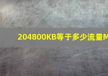 204800KB等于多少流量M