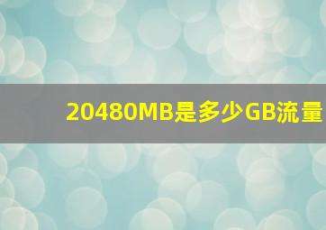 20480MB是多少GB流量