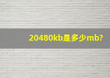 20480kb是多少mb?