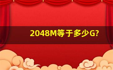 2048M等于多少G?