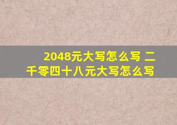 2048元大写怎么写 二千零四十八元大写怎么写 