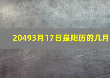 20493月17日是阳历的几月