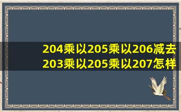 204乘以205乘以206减去203乘以205乘以207怎样巧算