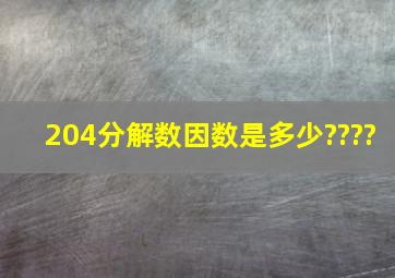 204分解数因数是多少????